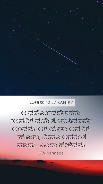ಲೂಕನು 10:37 KANIRV Mobile Phone Wallpaper - ಆ ಧರ್ಮೋಪದೇಶಕನು, - Mobile Bible Verse Wallpaper