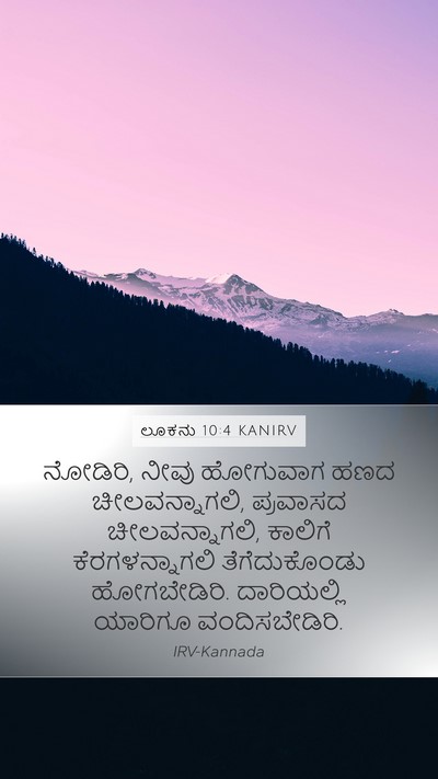 ಲೂಕನು 10:4 KANIRV Bible Verse Image