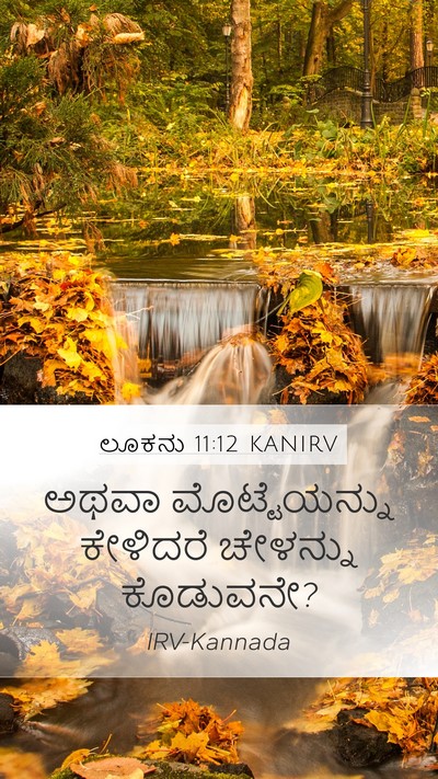 ಲೂಕನು 11:12 KANIRV Mobile Phone Wallpaper - ಅಥವಾ ಮೊಟ್ಟೆಯನ್ನು - Mobile Bible Verse Wallpaper