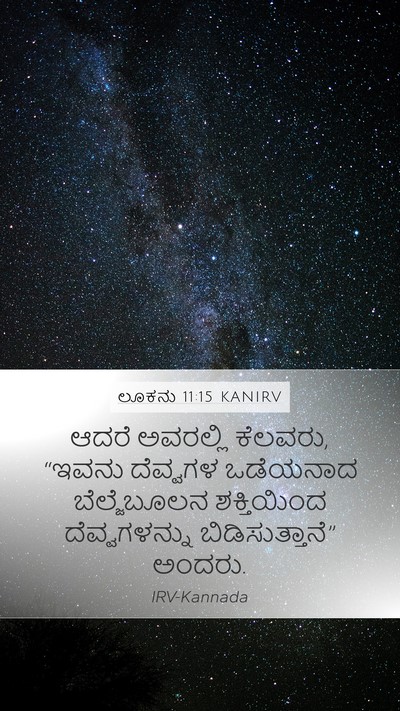 ಲೂಕನು 11:15 KANIRV Mobile Phone Wallpaper - ಆದರೆ ಅವರಲ್ಲಿ - Mobile Bible Verse Wallpaper
