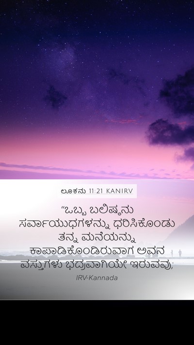 ಲೂಕನು 11:21 KANIRV Bible Verse Image