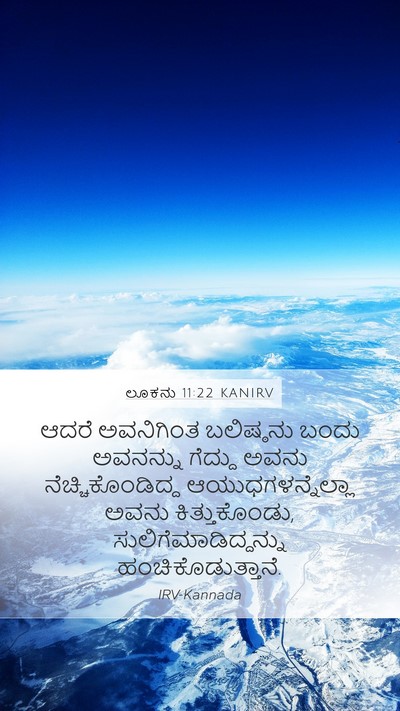 ಲೂಕನು 11:22 KANIRV Bible Verse Image