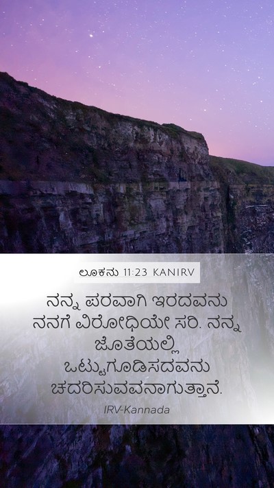 ಲೂಕನು 11:23 KANIRV Bible Verse Image
