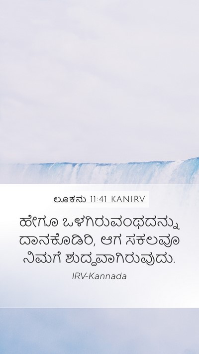 ಲೂಕನು 11:41 KANIRV Bible Verse Image