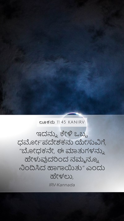 ಲೂಕನು 11:45 KANIRV Mobile Phone Wallpaper - ಇದನ್ನು ಕೇಳಿ ಒಬ್ಬ - Mobile Bible Verse Wallpaper