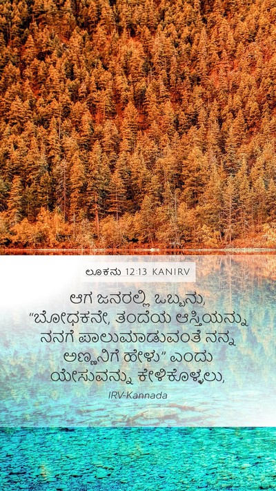 ಲೂಕನು 12:13 KANIRV Mobile Phone Wallpaper - ಆಗ ಜನರಲ್ಲಿ ಒಬ್ಬನು, - Mobile Bible Verse Wallpaper