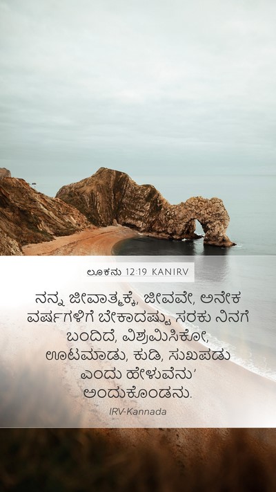 ಲೂಕನು 12:19 KANIRV Bible Verse Image