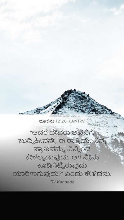 ಲೂಕನು 12:20 KANIRV Bible Verse Image