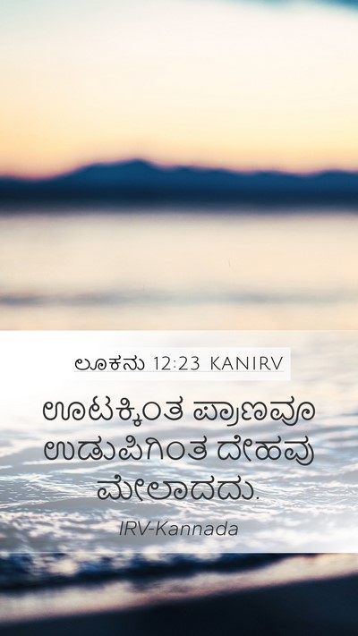 ಲೂಕನು 12:23 KANIRV Mobile Phone Wallpaper - ಊಟಕ್ಕಿಂತ ಪ್ರಾಣವೂ - Mobile Bible Verse Wallpaper