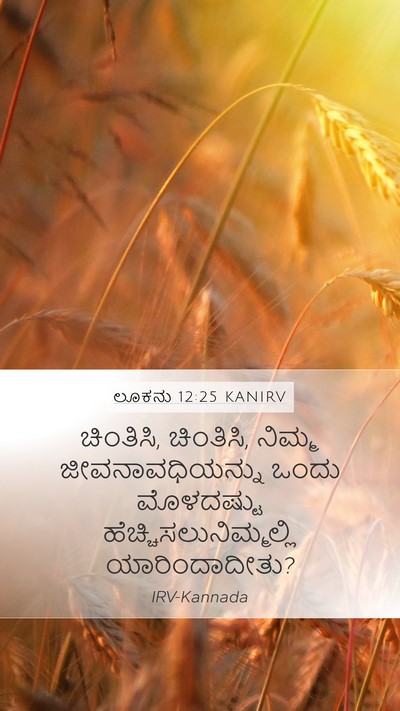 ಲೂಕನು 12:25 KANIRV Bible Verse Image