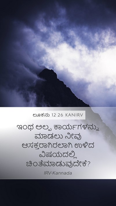 ಲೂಕನು 12:26 KANIRV Mobile Phone Wallpaper - ಇಂಥ ಅಲ್ಪ - Mobile Bible Verse Wallpaper