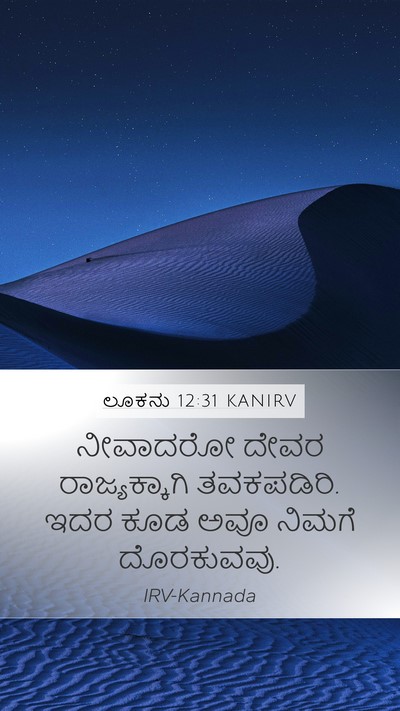 ಲೂಕನು 12:31 KANIRV Bible Verse Image