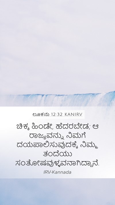 ಲೂಕನು 12:32 KANIRV Bible Verse Image