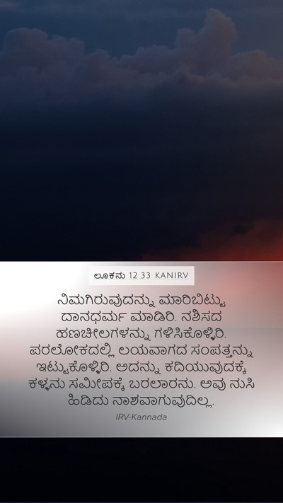 ಲೂಕನು 12:33 KANIRV Bible Verse Image