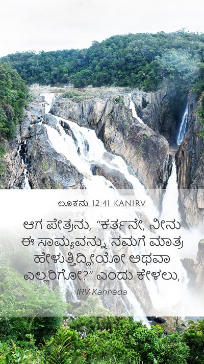 ಲೂಕನು 12:41 KANIRV Mobile Phone Wallpaper - ಆಗ ಪೇತ್ರನು, - Mobile Bible Verse Wallpaper
