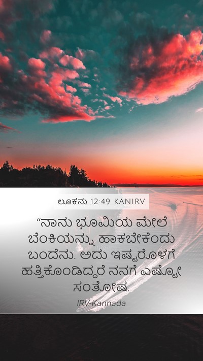 ಲೂಕನು 12:49 KANIRV Bible Verse Image