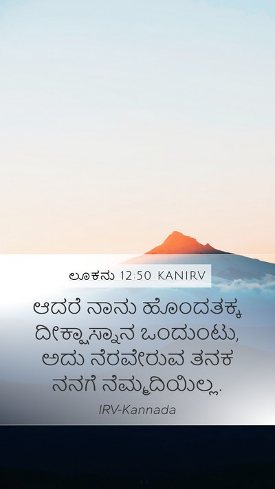 ಲೂಕನು 12:50 KANIRV Bible Verse Image