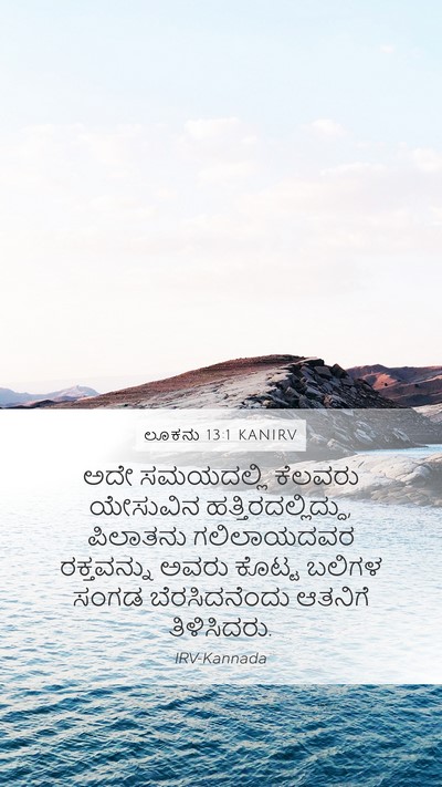 ಲೂಕನು 13:1 KANIRV Mobile Phone Wallpaper - ಅದೇ ಸಮಯದಲ್ಲಿ - Mobile Bible Verse Wallpaper
