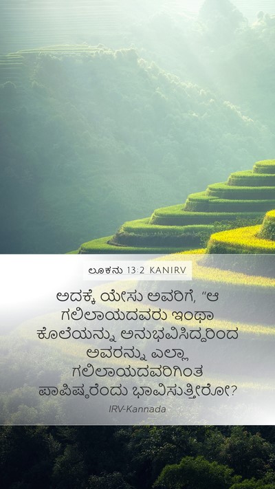 ಲೂಕನು 13:2 KANIRV Mobile Phone Wallpaper - ಅದಕ್ಕೆ ಯೇಸು - Mobile Bible Verse Wallpaper