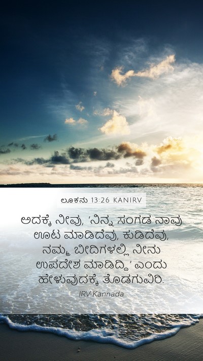 ಲೂಕನು 13:26 KANIRV Mobile Phone Wallpaper - ಅದಕ್ಕೆ ನೀವು, - Mobile Bible Verse Wallpaper