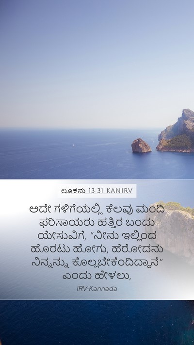 ಲೂಕನು 13:31 KANIRV Bible Verse Image