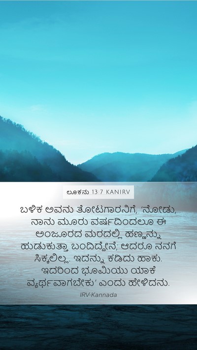 ಲೂಕನು 13:7 KANIRV Mobile Phone Wallpaper - ಬಳಿಕ ಅವನು - Mobile Bible Verse Wallpaper