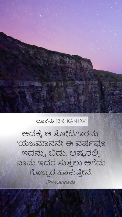 ಲೂಕನು 13:8 KANIRV Mobile Phone Wallpaper - ಅದಕ್ಕೆ ಆ ತೋಟಗಾರನು, - Mobile Bible Verse Wallpaper