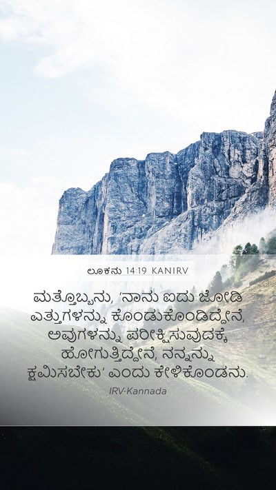 ಲೂಕನು 14:19 KANIRV Mobile Phone Wallpaper - ಮತ್ತೊಬ್ಬನು, ‘ನಾನು - Mobile Bible Verse Wallpaper