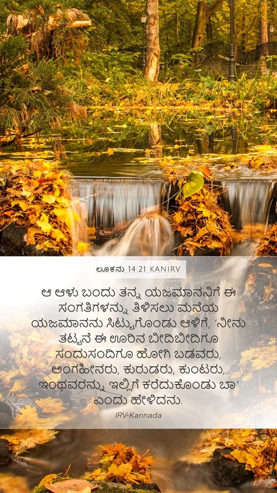ಲೂಕನು 14:21 KANIRV Bible Verse Image
