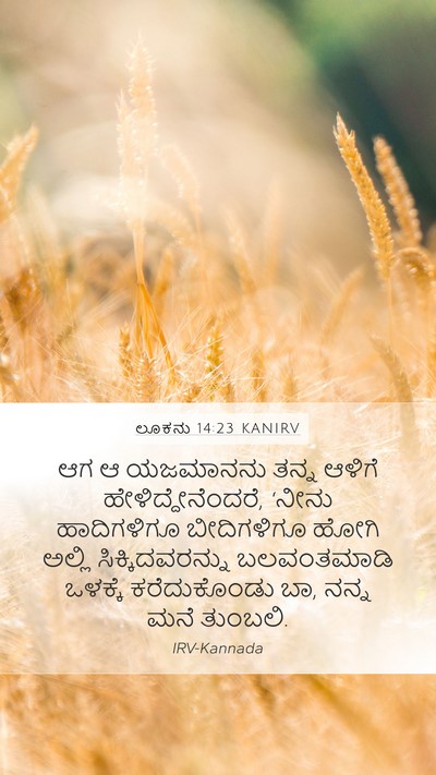 ಲೂಕನು 14:23 KANIRV Bible Verse Image