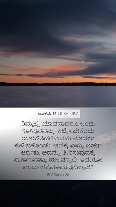 ಲೂಕನು 14:28 KANIRV Mobile Phone Wallpaper - ನಿಮ್ಮಲ್ಲಿ - Mobile Bible Verse Wallpaper