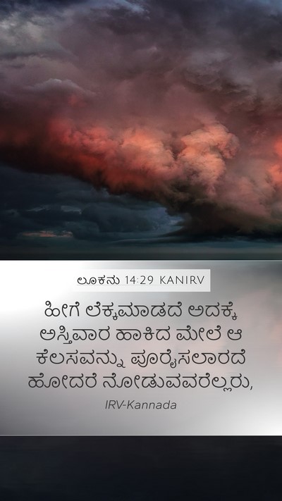 ಲೂಕನು 14:29 KANIRV Bible Verse Image
