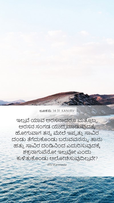 ಲೂಕನು 14:31 KANIRV Bible Verse Image