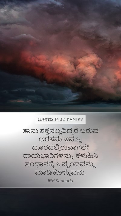 ಲೂಕನು 14:32 KANIRV Bible Verse Image