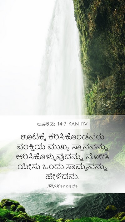 ಲೂಕನು 14:7 KANIRV Bible Verse Image