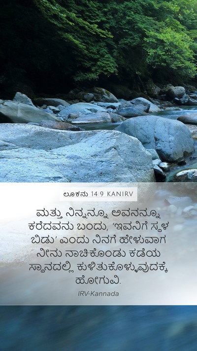 ಲೂಕನು 14:9 KANIRV Mobile Phone Wallpaper - ಮತ್ತು ನಿನ್ನನ್ನೂ - Mobile Bible Verse Wallpaper