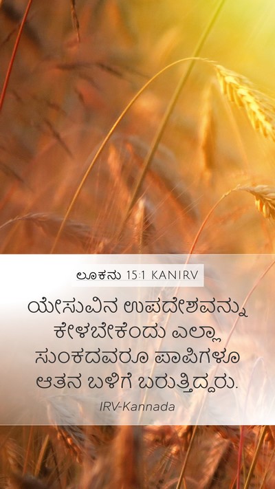 ಲೂಕನು 15:1 KANIRV Mobile Phone Wallpaper - ಯೇಸುವಿನ - Mobile Bible Verse Wallpaper