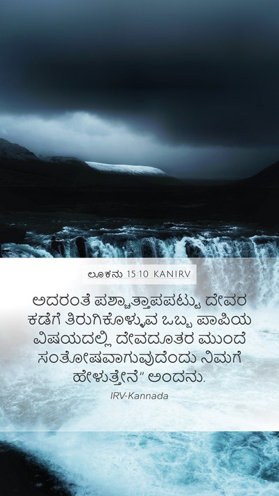 ಲೂಕನು 15:10 KANIRV Bible Verse Image