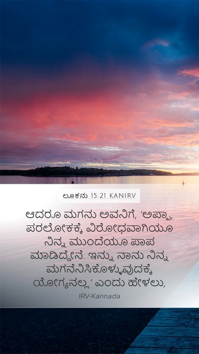 ಲೂಕನು 15:21 KANIRV Bible Verse Image