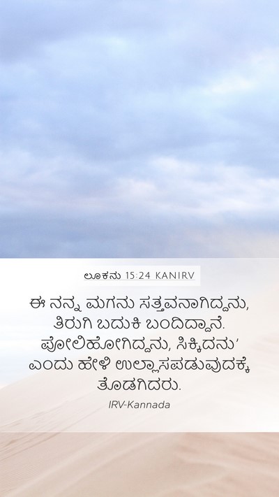 ಲೂಕನು 15:24 KANIRV Bible Verse Image