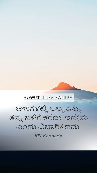 ಲೂಕನು 15:26 KANIRV Mobile Phone Wallpaper - ಆಳುಗಳಲ್ಲಿ - Mobile Bible Verse Wallpaper