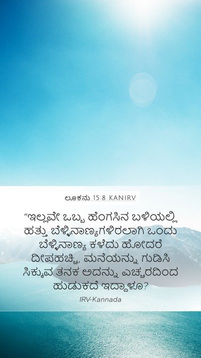 ಲೂಕನು 15:8 KANIRV Mobile Phone Wallpaper - “ಇಲ್ಲವೇ ಒಬ್ಬ - Mobile Bible Verse Wallpaper