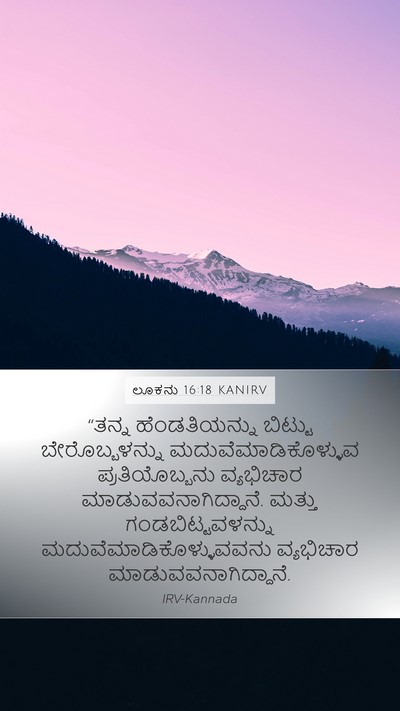 ಲೂಕನು 16:18 KANIRV Bible Verse Image