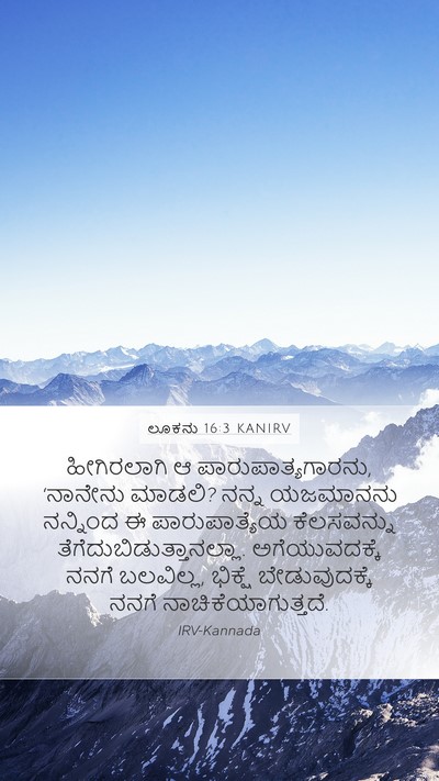 ಲೂಕನು 16:3 KANIRV Mobile Phone Wallpaper - ಹೀಗಿರಲಾಗಿ ಆ - Mobile Bible Verse Wallpaper