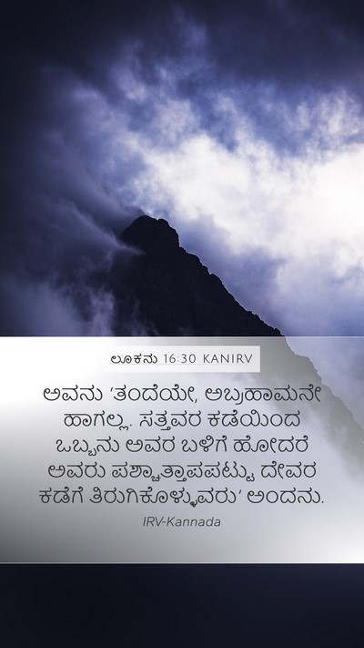 ಲೂಕನು 16:30 KANIRV Bible Verse Image