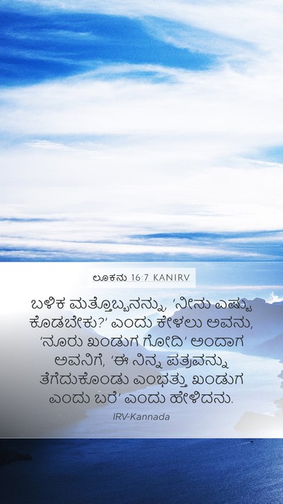 ಲೂಕನು 16:7 KANIRV Mobile Phone Wallpaper - ಬಳಿಕ - Mobile Bible Verse Wallpaper