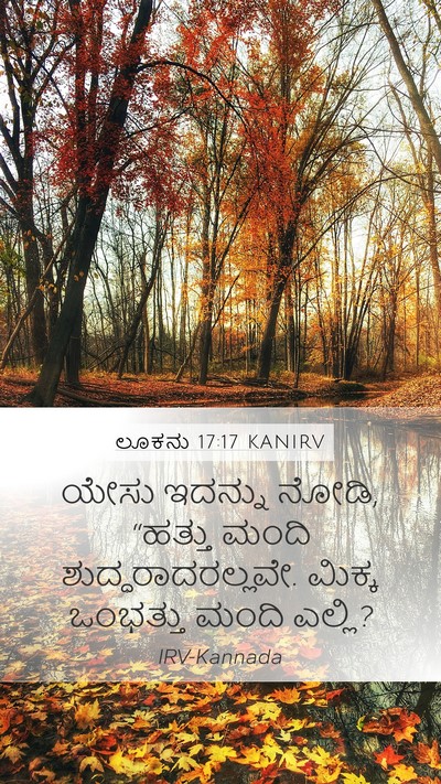 ಲೂಕನು 17:17 KANIRV Mobile Phone Wallpaper - ಯೇಸು ಇದನ್ನು ನೋಡಿ, - Mobile Bible Verse Wallpaper