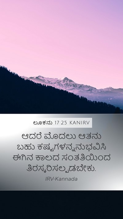 ಲೂಕನು 17:25 KANIRV Bible Verse Image