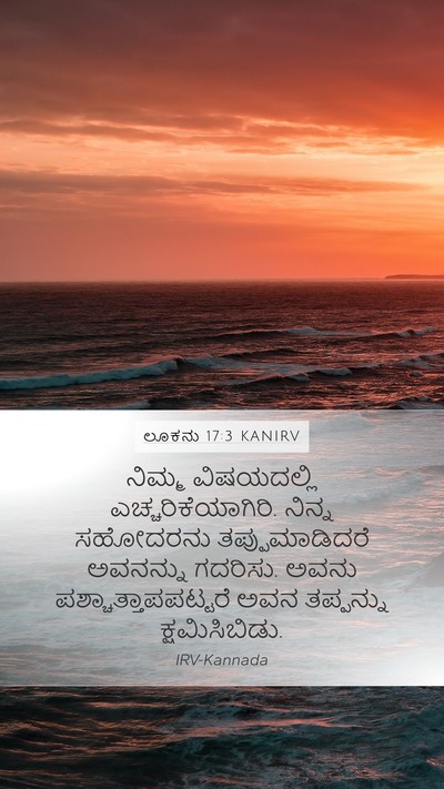 ಲೂಕನು 17:3 KANIRV Mobile Phone Wallpaper - ನಿಮ್ಮ ವಿಷಯದಲ್ಲಿ - Mobile Bible Verse Wallpaper