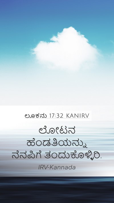 ಲೂಕನು 17:32 KANIRV Mobile Phone Wallpaper - ಲೋಟನ ಹೆಂಡತಿಯನ್ನು - Mobile Bible Verse Wallpaper